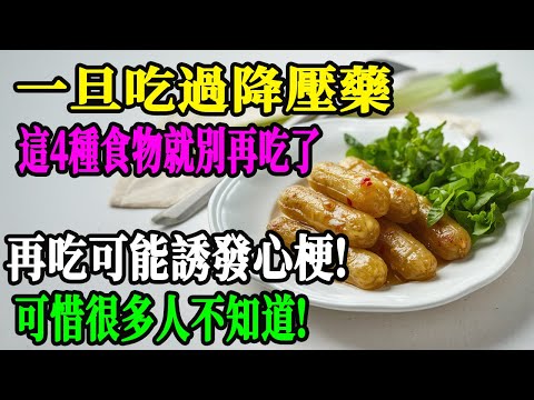 🚨醫師緊急提醒:正在吃降壓藥的人,這4種食物碰都別碰!再吃一口心梗風險飆升300%,無數家庭因此破碎!