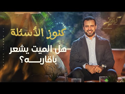 هل الميت يشعر بأقاربه؟ - مصطفى حسني
