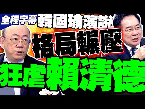 【全程字幕】格局輾壓! 郭正亮逐項打分 韓國瑜"國慶演說"狂虐賴清德 蔡正元:有氣勢有檔次 有國家領導人氣魄