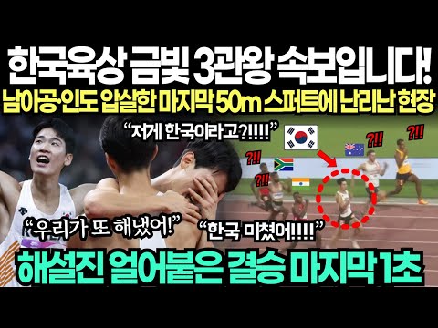 "한국 육상 금빛 3관왕 속보입니다!" 남아공, 인도 압살한 마지막 50m 스퍼트에 난리난 대회 현장! "해설진 얼어붙은 결승 마지막 1초"