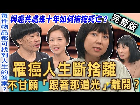 【新聞挖挖哇】癌末人生斷捨離?癌症晚期不甘願「跟著那道光」離開!癌友「生前整理」最真實生命領悟! 與癌共處幾十年該如何擁抱死亡?20241225|來賓:癌友茱蒂、陳偉霖、林萃芬、整理師Jennifer