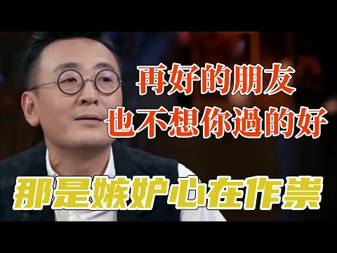 一個人嫉妒你,往往會藏不住這三種表現!遇到這些人,你都要敬而遠之! #圆桌派 3#窦文涛#锵锵行天下#马未都#蒋方舟#李玫瑾#优酷纪实