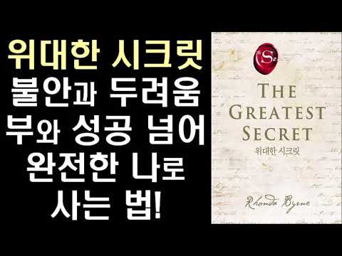 끌어당김의 시크릿 론다 번 '위대한 시크릿' - 지구상의 수십억 사람 중 아주 소수의 사람만 그 진실을 발견했다 ㅣ The Greatest Secret