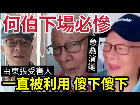 何伯下場必慘!被何太利用「矇然不知」由東張伸訴人!變直播吉祥物!初心早己遺忘!預告「何伯隨時消失」谷硬料!客死異鄉邊個知? #東張西望 #tvb