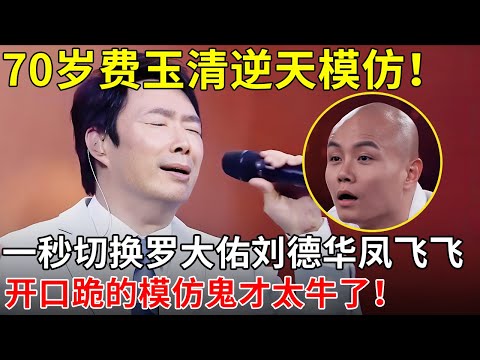 70岁费玉清模仿天赋炸裂!蔡琴、刘德华、罗大佑全被他模仿了,像是本人“附身”,全场爆笑疯了! 【明星喜剧】#费玉清 #喜剧