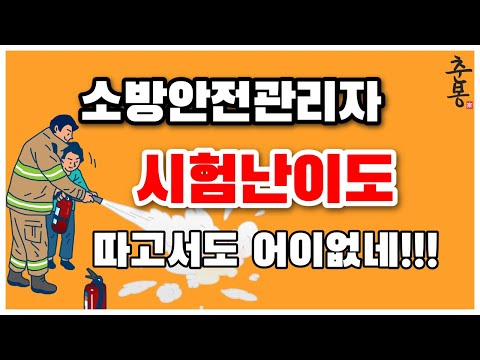 소방안전관리자 1급 시험 합격했는데도 어이없는 난이도의 시험수준 후기