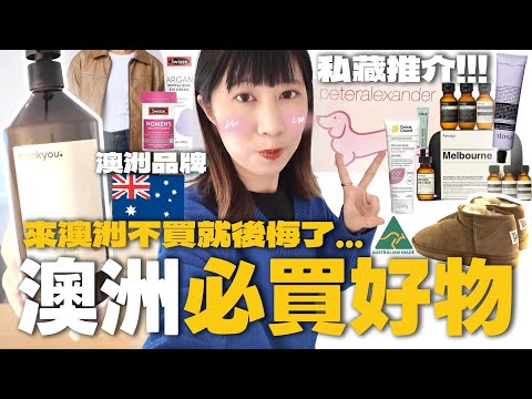 🇦🇺澳洲必買好物!來澳洲不買這些就後悔了…🤩!!!|Kamie卡米🍮
