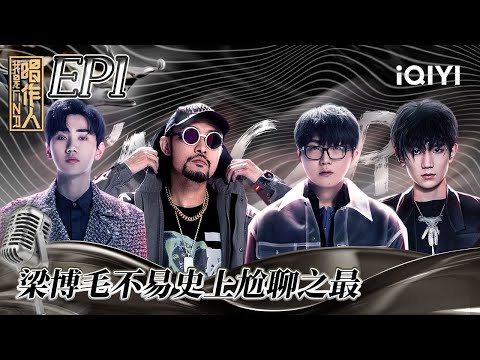 【EP1】#王源 #McHotdog热狗 刚到底 #梁博 #毛不易 史上尬聊之最 |#我是唱作人 FULL