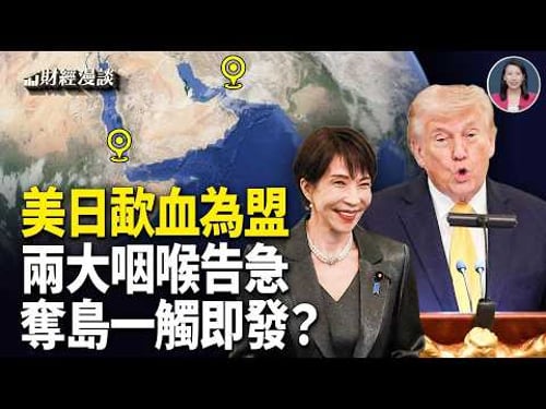 太平洋巨震!美日結義 | 中東兩大咽喉告急,奪島迫在眉睫?中共間諜新梯隊曝光【財經漫談】