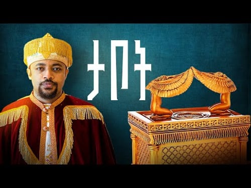 የቃልኪዳኑ ታቦት | The Ark of The Covenant