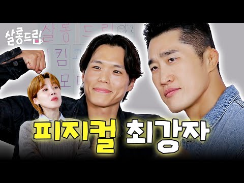 Wanna Fight? Or Listen to The Behind of Physical: Asia? | EP. 115 DONG HYUN, Amotti | Salon Drip