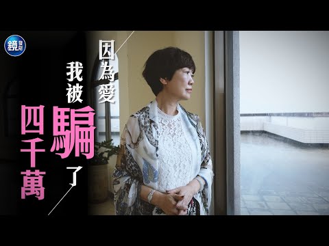 【理財專題】「心裡有個缺憾」 壽險業主管因為愛被騙4000萬