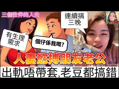 人妻慾搏朋友老公,摸下摸下就畀咗佢喇,出軌唔帶套,個仔老豆都搞錯😱 #小元姐姐 #廣東話 #小元情感分享 #小圓感情分享