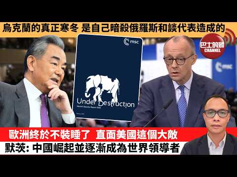 (附字幕) 盧永雄「巴士的點評」烏克蘭的真正寒冬,是自己暗殺俄羅斯和談代表造成的。歐洲終於不裝睡了,直面美國這個大敵,默茨:中國崛起並逐漸成為世界領導者。 2月14日