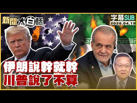 【SUB】伊朗說幹就幹 川普說了不算【#新聞大白話】20260419 #字幕版 #伊朗 #川普 #美國