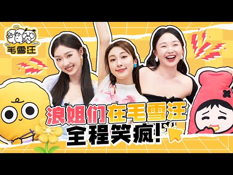 浪姐们在毛雪汪彻底疯了!姐姐们私下太敢玩!|《毛雪汪》SPECIAL #综艺 #毛雪汪 #辣目洋子 #管乐 #张小婉 #李雪琴 #毛不易
