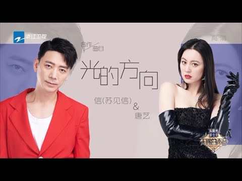 【LIVE】《光的方向》苏见信/唐艺 #天赐的声音3 EP1 花絮 20220311