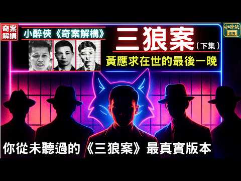 【奇案解構 Ep.30】三狼案(下集)究竟誰才是案中主謀?黃應求在世最後一晚究竟發生了甚麼事? #黃應求 #雙黃案 #黃錫彬 #李渭 #馬廣燦 #倪秉堅