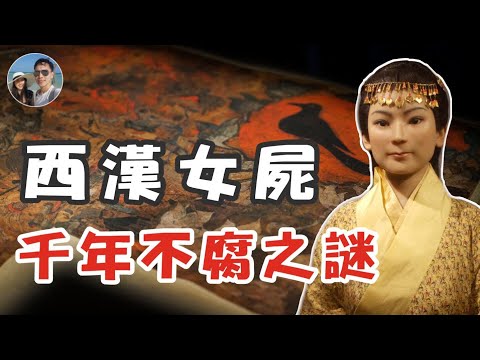 西漢女屍千年不腐之謎|穆Sir講故EP 101