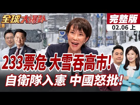 【#全球大爆卦上】日本暴雪奪42命!2/8大選恐成高市最大變數?高市早苗喊"自衛隊入憲"中國:日未深刻反省歷史!20260206
