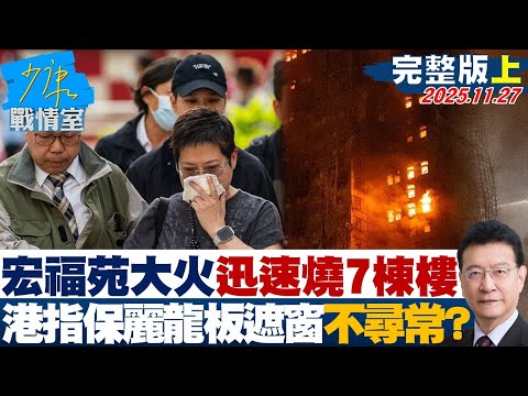 【完整版上集】宏福苑大火迅速竄燒7棟樓 港消防指保麗龍板遮窗不尋常?20251127|#李宇翔 #陳智菡 #蘭萱 #張競 #王鴻薇 #萬美玲 #林杏兒