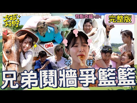 男友力扛不住?!張立東「1男扛5女」卻遭籃籃一秒壓垮!李多慧初嚐「黃連泡芙」臉色大變超崩潰!【#女孩好野】20240720 EP03 完整版︱穎樂 檸檬 秀秀子 阿本