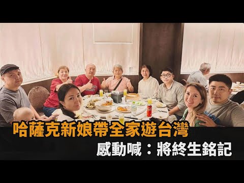 橫跨6000公里來台!哈薩克新娘帶全家遊台灣 感動喊:將終生銘記|#全民話燒