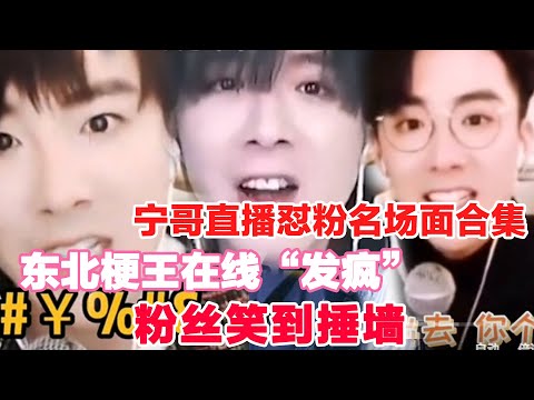 🔥刘宇宁直播怼粉名场面合集|东北梗王在线“发疯”,粉丝笑到锤墙!🤣#刘宇宁 #刘宇宁直播 #内娱活人 #怼粉天花板 #东北梗王 #欢乐源泉