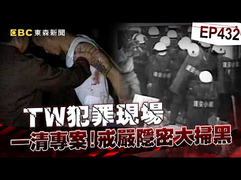 【TW犯罪現場EP432】一清掃黑「連百姓都抓」 慘喝馬桶水釘5KG生鏽腳鐐 顏清標「眼睛飄」遭扁擔狂揍 分隊長見刑求吐了【重案組】