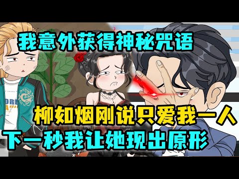 I Obtained Mysterious Incantation By Chance.Liu Ruyan Said She Loved Only Me!The Moment I Chanted It