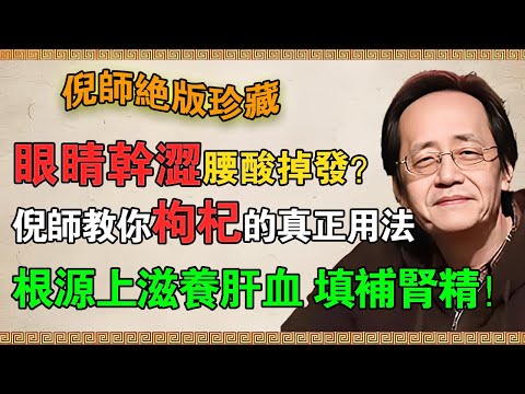 眼睛幹澀、腰酸掉發?別再錯怪年紀!倪海廈教你枸杞真正用法,根源上滋養肝血、填補腎精!#倪海廈 #倪師 #養生 #中醫調理 #中醫食療