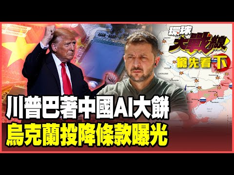 中國 2000億美金AI市場太香了!川普忍不住大轉彎 美俄「28點投降計畫」逼澤倫斯基割地撤兵!【#環球大戰線】20251121-搶先看下集 林依伶 張延廷 楊永明 栗正傑|#環球大戰線