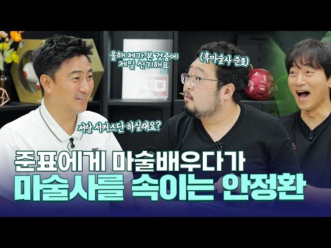 ‘올해 본 것중 제일 신기해요!’ 흑마술사 준표를 속인 복학생 안정환? ‘눈 앞에서 보고 믿기지 않아’라는 반응이 나오는 마술은?
