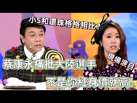 【奇葩說2】蔡康永現場痛批大陸選手:不是你紅身價就高!林心如自曝超級顏控,一切看對方顏值辦事;當同事能力弱,要不要幫? #林心如 #蔡康永
