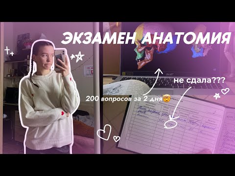VLOG: ЭКЗАМЕН ПО АНАТОМИИ| 200 вопросов за 2 дня| не сдала???