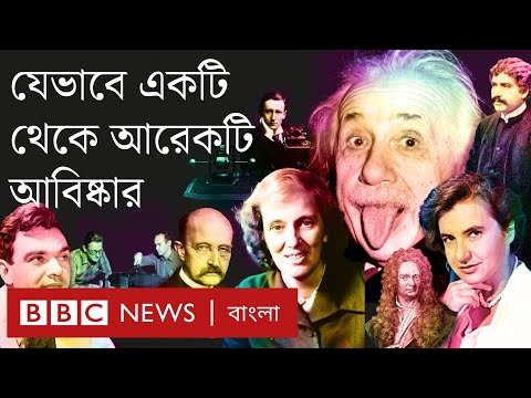 বিজ্ঞানে কীভাবে সবকিছু সম্পর্কিত? একটি আবিষ্কার যেভাবে এগিয়ে দিচ্ছে অন্যটিকে | BBC Bangla