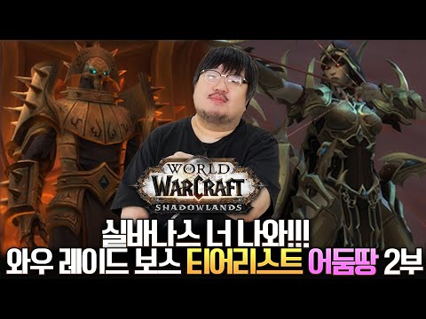 와우 레이드 보스 티어리스트 어둠땅 2부 (지배의 성소) - 전승지기 레니아워