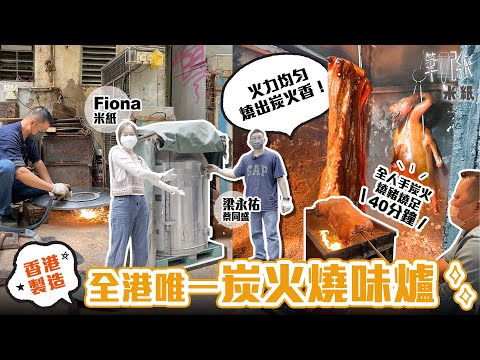 #米紙|太子60年燒味檔僅餘全人手炭火碌燒豬 自家設計方形太空爐慳位火力夠均勻 全港唯一手作不鏽鋼燒味爐百年老號 製作需時十日鋼水厚夠耐用 #筆記紙 #香港製造