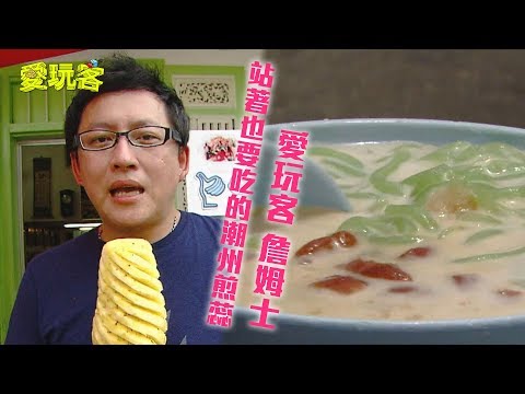 【馬來西亞】站著也要吃的潮州煎蕊~福建話也通的檳城市場!!【愛玩客 詹姆士】20120424 #29