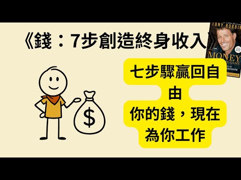 你還在為錢焦慮嗎?💰《錢:7步創造終身收入》《MONEY Master the Game》:7步驟實現財務自由,從此擺脫金錢奴役!🚀