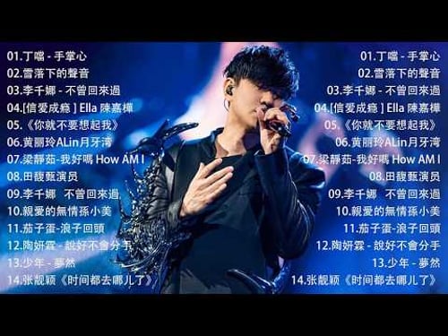 那些年我们听过的情歌 你还记得吗🎧 蔡依林・周杰伦・王菲・林俊杰・五月天》2000年代至2016年代的华语流行经典,唤起你心中的青春记忆,一起回到那个属于磁带和MP3的年代。我好嗎,不曾回來過