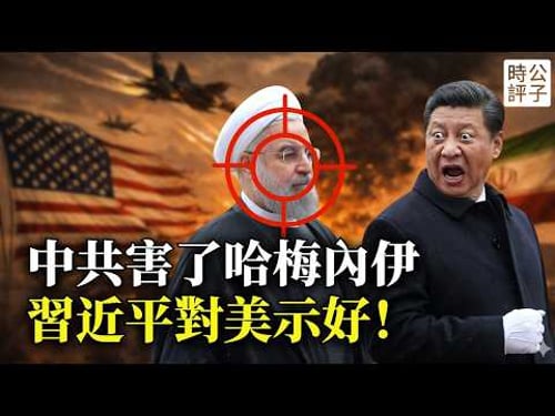 中國攝像頭害死了哈梅內伊!中共能源戰略徹底崩潰,伊朗防空通訊全部失靈,川普死死的卡住了習近平的脖子!中國開始求和了...