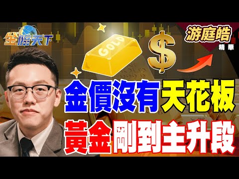 【精華】金價沒有天花板 黃金剛到主升段 小泡芙改做小鐵人 義美組無人機公司 #游庭皓 #金臨天下 @tvbsmoney 20250903
