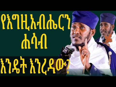 ግሩም ስብከት አንድ ልብ! ሁሉንም ሥራ ስትሰሩ እግዚአብሔር ትዝ ይበላችሁ።