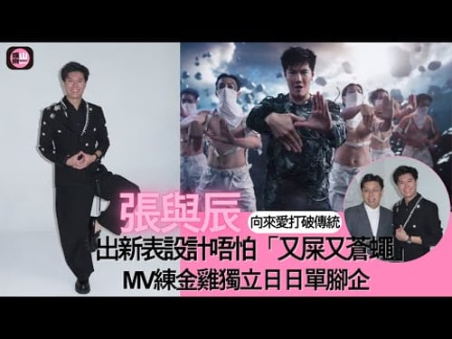 【娛樂山】向來愛打破傳統|張與辰出新表設計唔怕「又屎又蒼蠅」|MV練金雞獨立日日單腳企