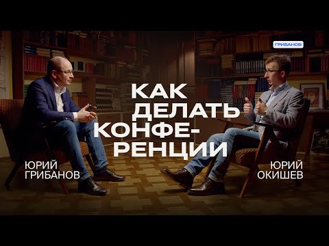 Как делать бизнес-конференции и зарабатывать на них | Юрий Окишев, Auditorium CG | ГРИБАНОВ