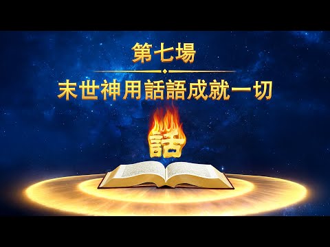 第七場:末世神用話語成就一切 #基督教 #末世 #福音 #聖經 #真理 #基督徒