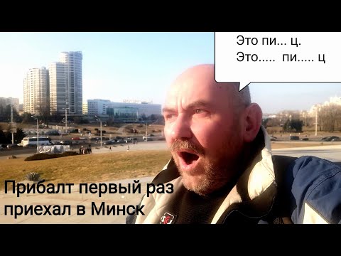 Шок! Первый раз в Минске. Беларусь. Максометр. Минск.