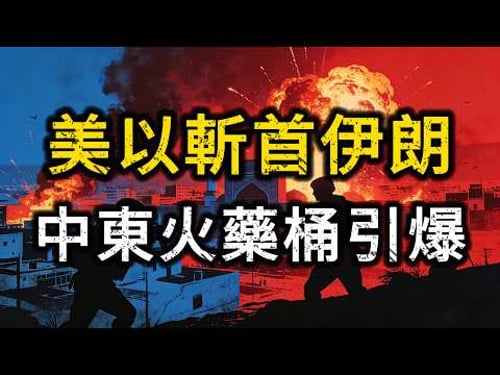 美以斬首伊朗,川普露骨喊話:接管你們的政府!跪求和談反遭滅頂,中東火藥桶全面引爆?