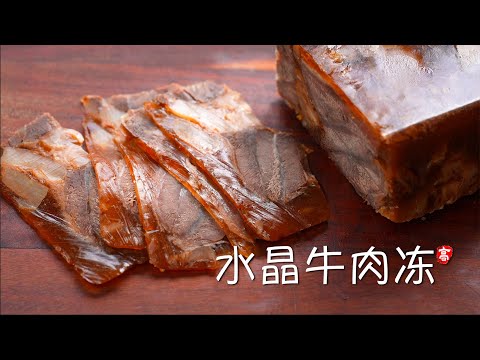 水晶牛肉冻 Crystal Beef Aspic